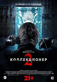 Коллекционер 2