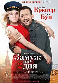 Замуж на два дня