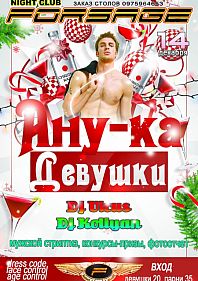 Ану-ка Девушки