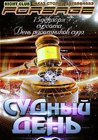 Судный день