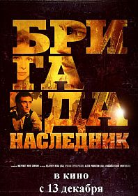 Бригада: Наследник
