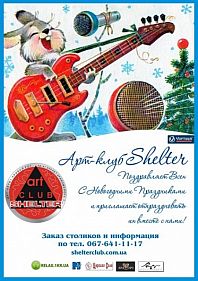 Новый Год в "Shelter"