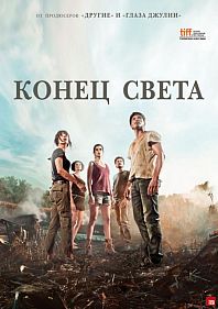 Конец света