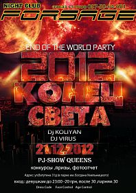 КОНЕЦ СВЕТА
