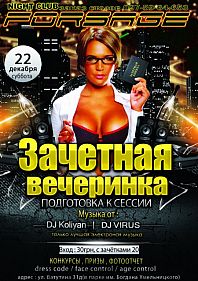ЗАЧЁТНАЯ ВЕЧЕРИНКА