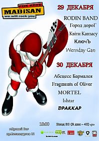 29, 30 декабря. Хеппи & Хэви Нью Еар ин да хаус.