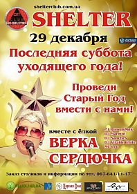 Последняя суббота уходящего года в Shelter