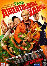 Джентельмены, удачи!