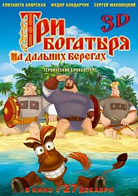 Три богатыря на дальних берегах 3D