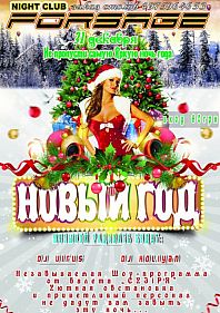 Новый Год в "Forsage"