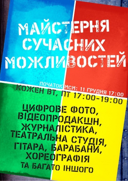 Мастерская современных Возможностей