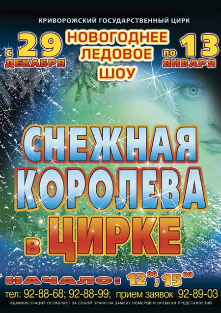 Снежная Королева в цирке