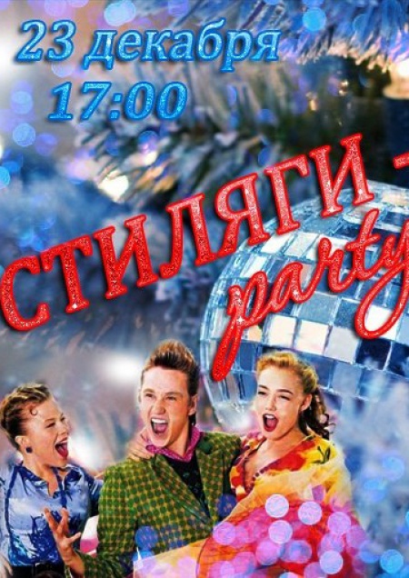 Стиляги party