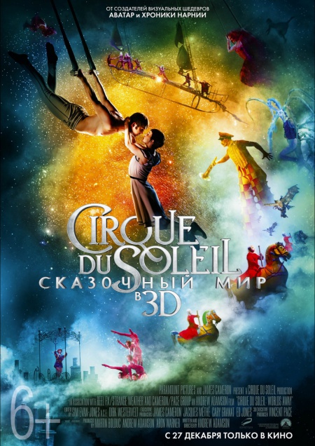 Цирк дю Солей: Сказочный мир в 3D