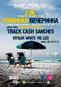 Пляжная вечеринка