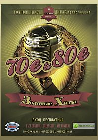 Золотые хиты 70-е и 80-е