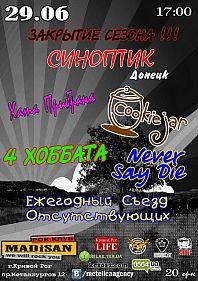 Закрытие сезона