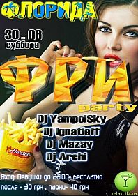 Фри Party