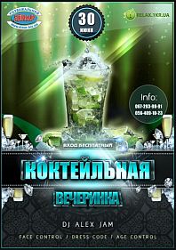 Коктейльная вечеринка