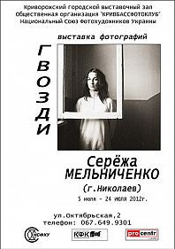 Фотовыставка "Гвозди"