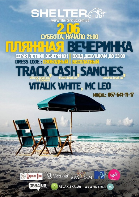 Пляжная вечеринка