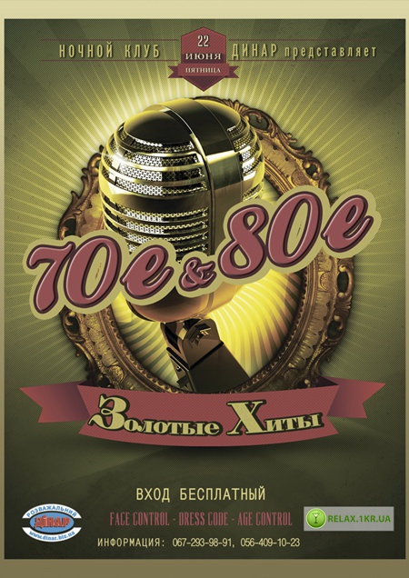 Золотые хиты 70-е и 80-е