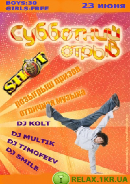 Отривная субота