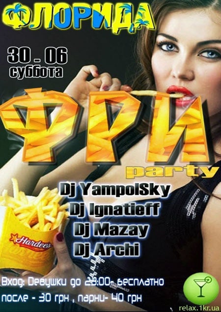 Фри Party