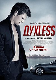 Духless