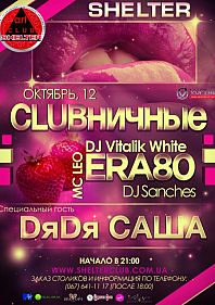 Clubничные