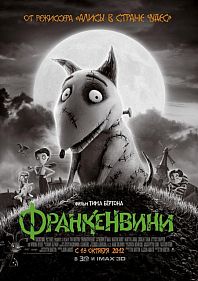 Франкенвини 3D