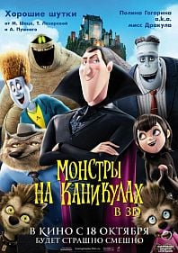 Монстры на каникулах 3D