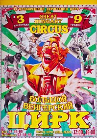Большой венгерский цирк