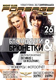 Блондинки & брюнетки