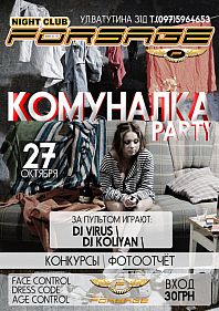 Комуналка party