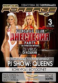 АНЕСТЕЗИЯ PARTY
