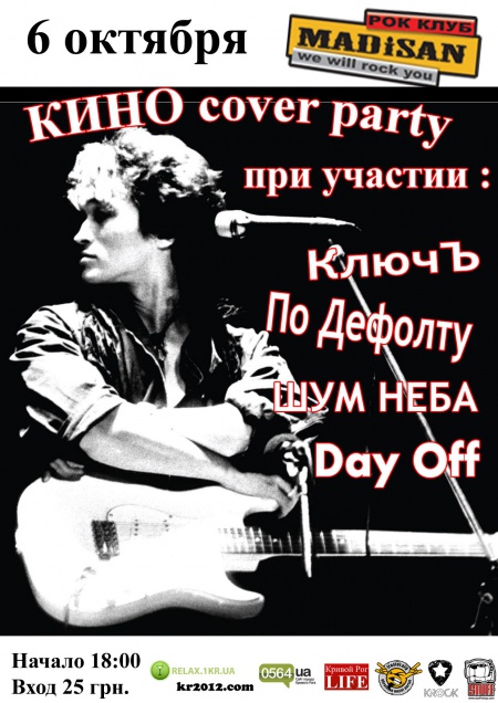 Кино Cover Party