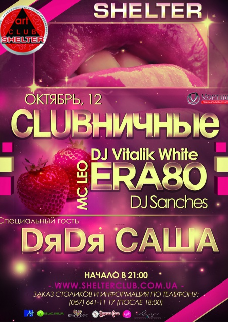 Clubничные
