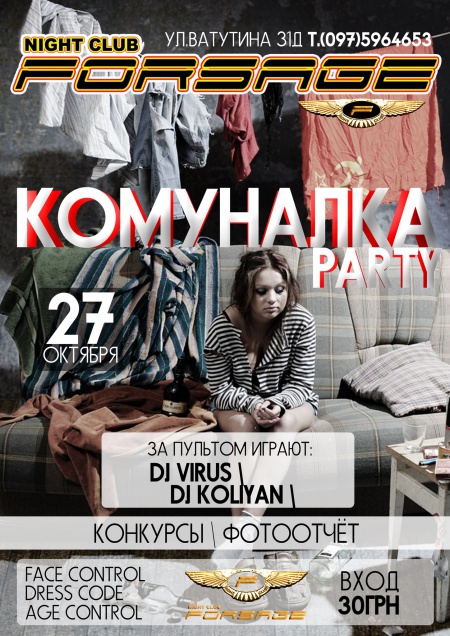 Комуналка party