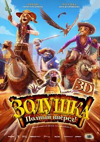 Золушка: Полный вперед! 3D