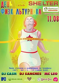 ДЕНЬ ФИЗКУЛЬТУРНИКА