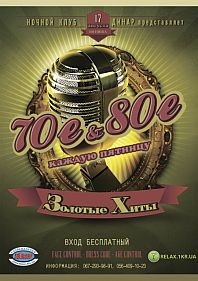 Золотые хиты 70-е и 80-е