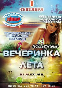Последняя вечеринка лета