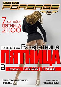 Пятница развратница