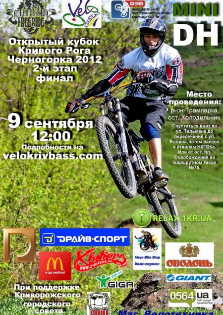 Открытый кубок Кривого Рога. Черногорка 2012. 2-й этап. Финал