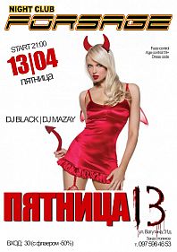 Пятница 13