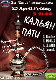 Кальян Party