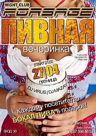 Пивная вечеринка