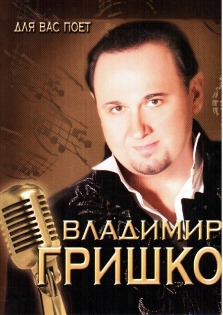 Концерт Владимира Гришко
