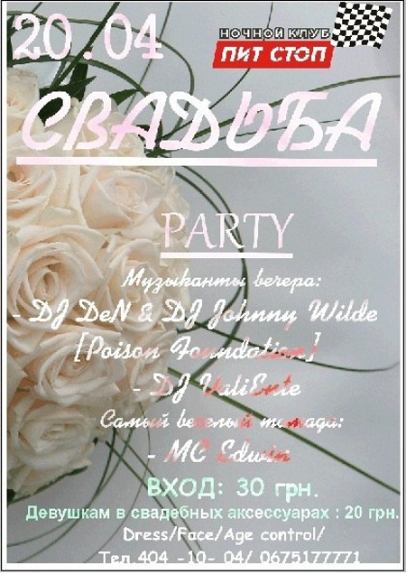 Свадьба Party